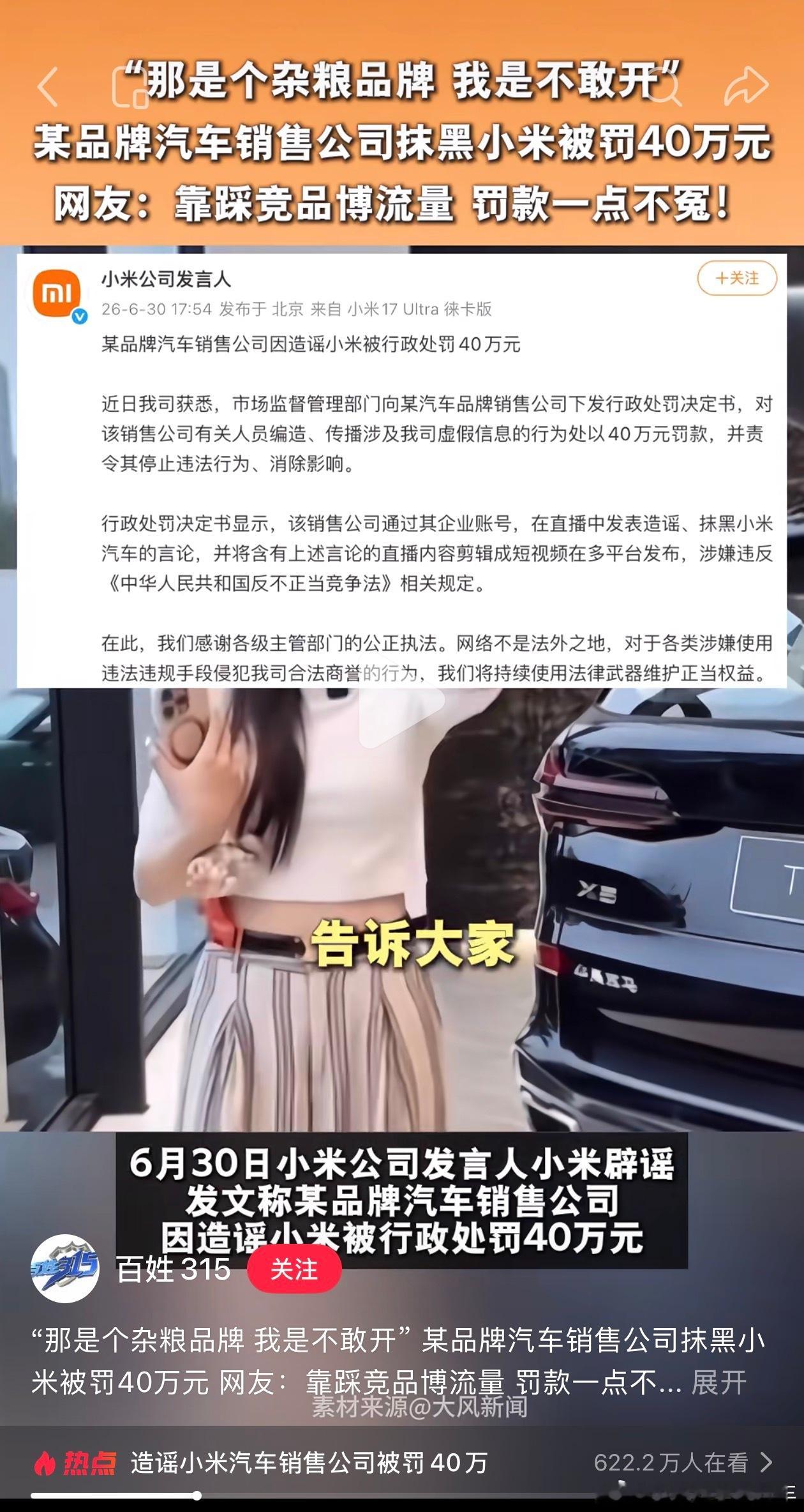 造谣小米汽车销售公司被罚40万 这主播可以说职业素养很差了不管竞品好还是不好，都