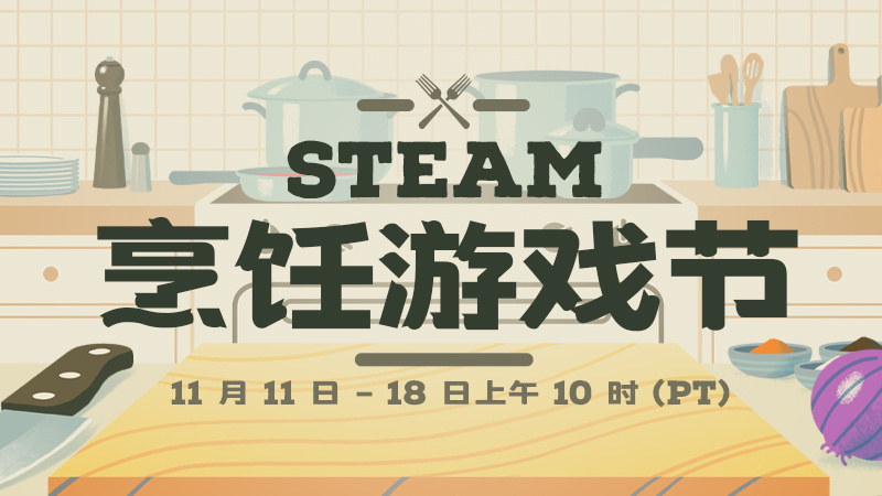 【Steam特惠】Steam烹饪游戏节（11月12日-19日）点数商店可领取免费
