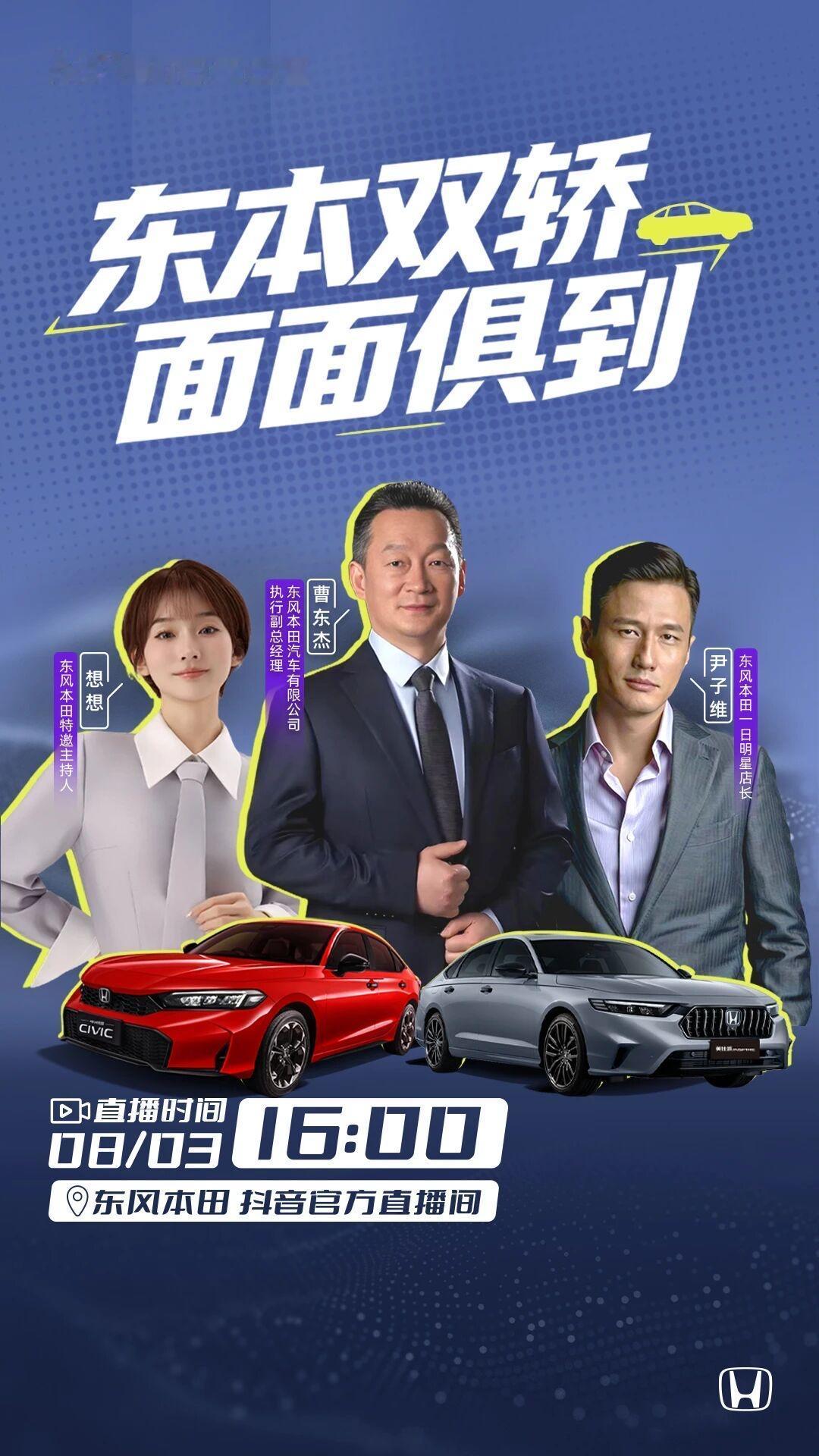 深耕东本初心不改
8月3日16:00，东风本田执行副总经理曹东杰空降品牌抖音直播