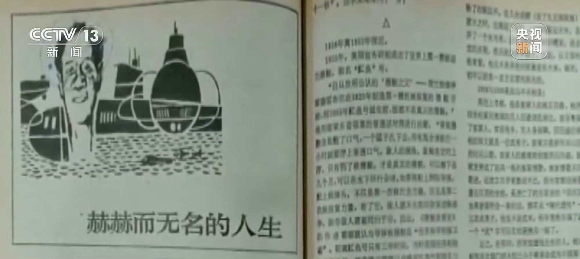 1987年，黄旭华寄给母亲一本杂志，其中有一篇名叫《赫赫而无名的人生》的纪实文学