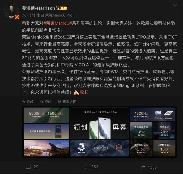 荣耀高管回应 Magic6 系列屏幕：你永远可以相信荣耀~

有一说一，护眼方面