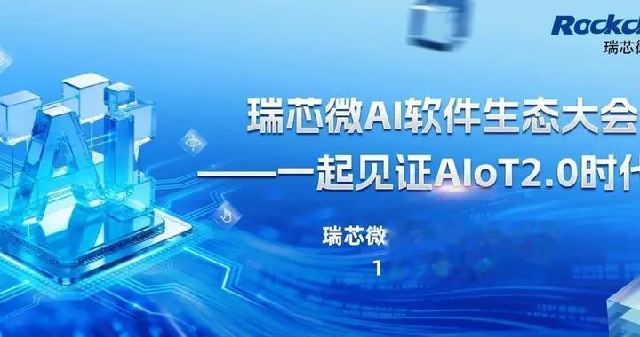 算力引擎RK182X重塑千行百业，瑞芯微AI生态大会共建落地生态