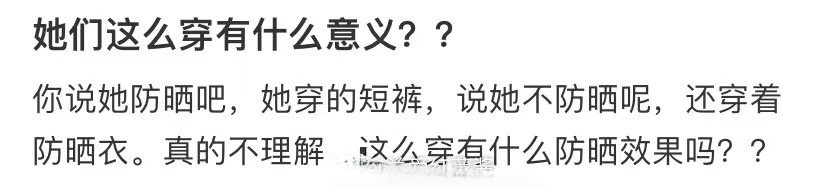 网友：她们这么穿有什么意义？ ​​​