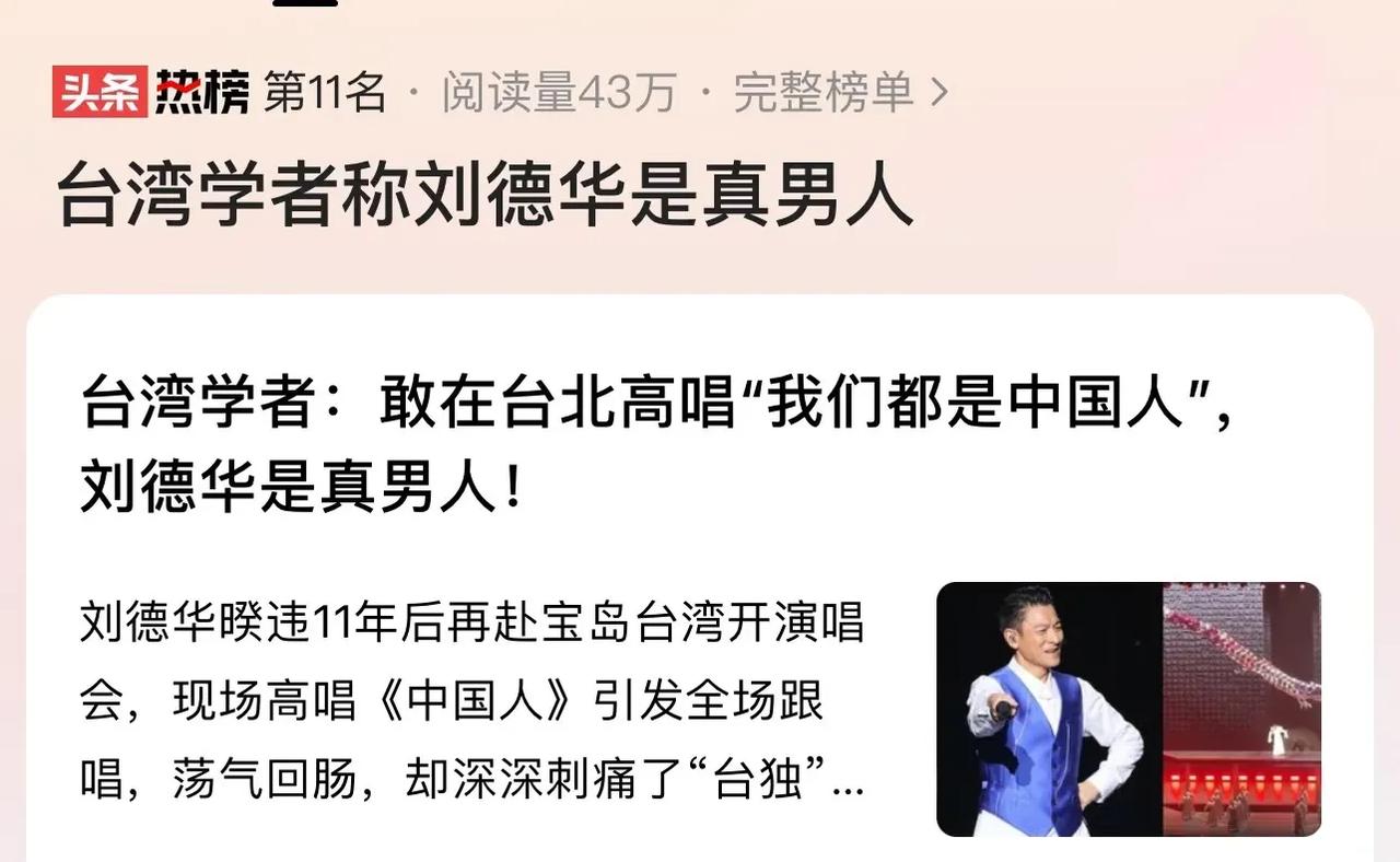 刘德华不愧是天王！台湾知名学者：“敢在台北高唱我们都是中国人，刘德华是真男人！”