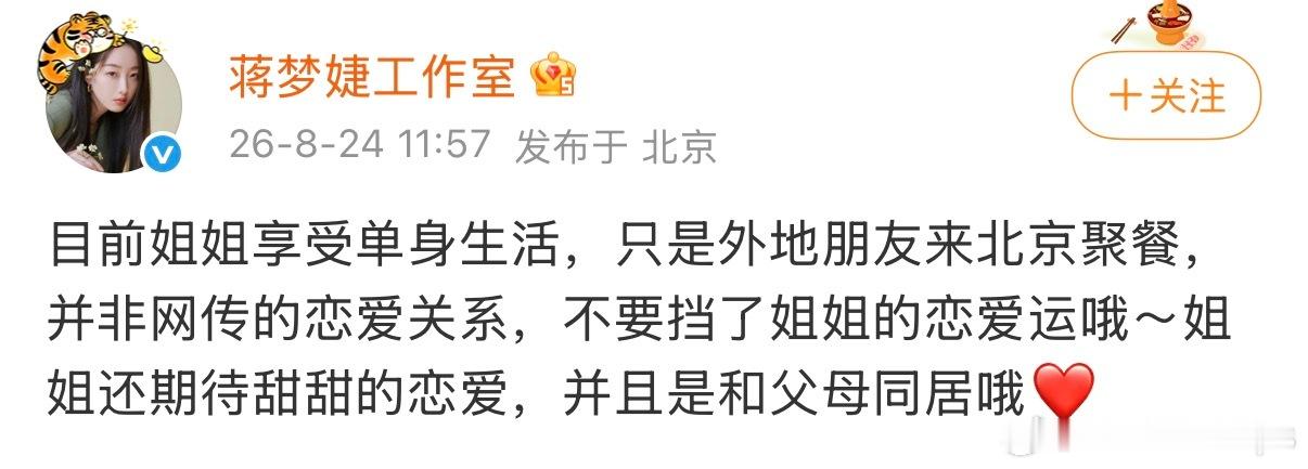 蒋梦婕回应恋情蒋梦婕工作室回应恋情，只是外地朋友聚餐，目前和父母居住在一起～蒋梦