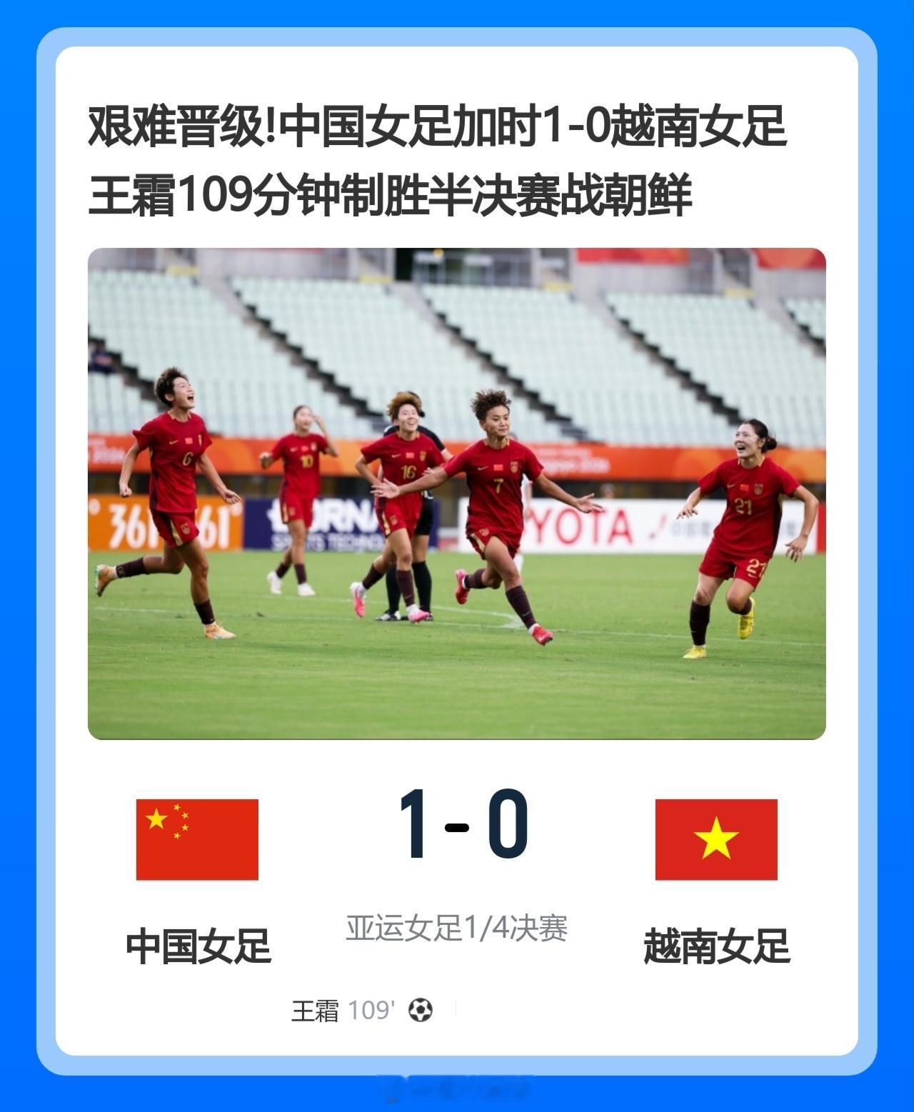 北京单场 艰难晋级！中国女足加时1-0越南 王霜109分钟制胜 半决赛将战朝鲜北