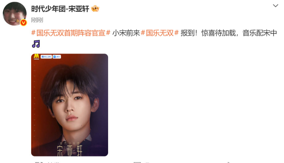 宋亚轩小宋前来国乐无双报道宋亚轩国乐无双惊喜待加载  宋亚轩小宋前来国乐无双报道