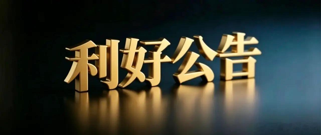 8月24日晚间上市公司利好公告一览利好业绩公告1. 怡球资源：2026上半年营收