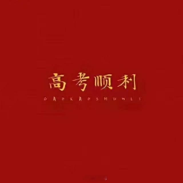 祝高考顺利！高考加油 济南·山东师大附中