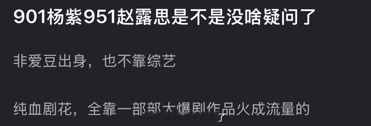 内娱901杨紫951赵露思是不是没啥疑问了？非爱豆出身，也不靠综艺，纯血剧花，全