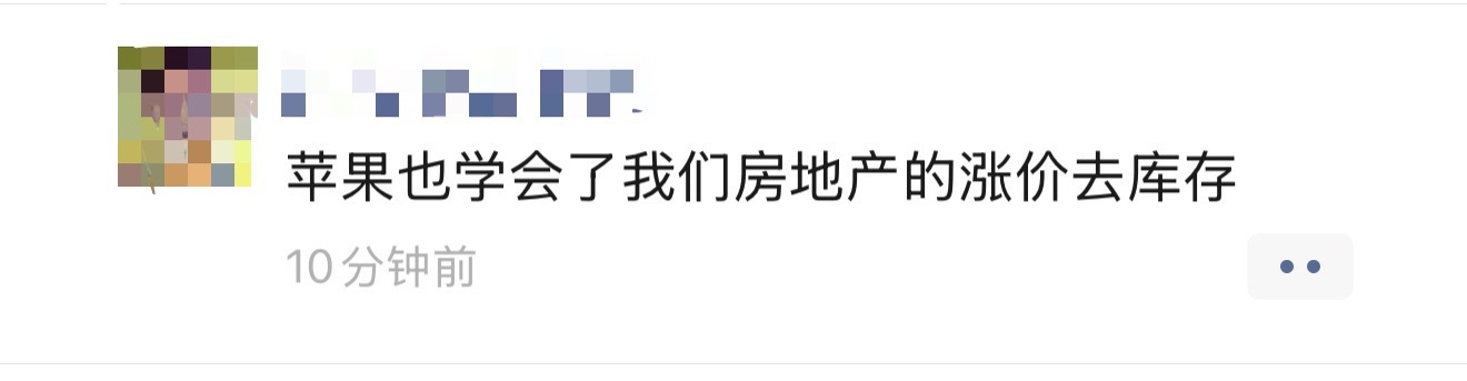 苹果涨价看到一条很有意思的评论：苹果也学会了我们房地产的涨价去库存 