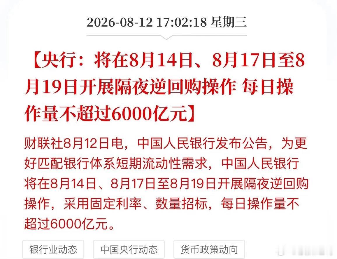 利好突袭！央妈三天狂撒1.8万亿“活水”！盘后央行甩出重磅：要在8月14号、17