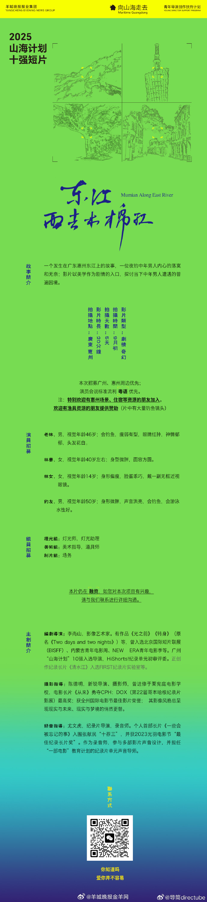 #2025山海计划# 十强导演李尚山短片《东江西去木棉红》组讯发布📢拍摄时间：