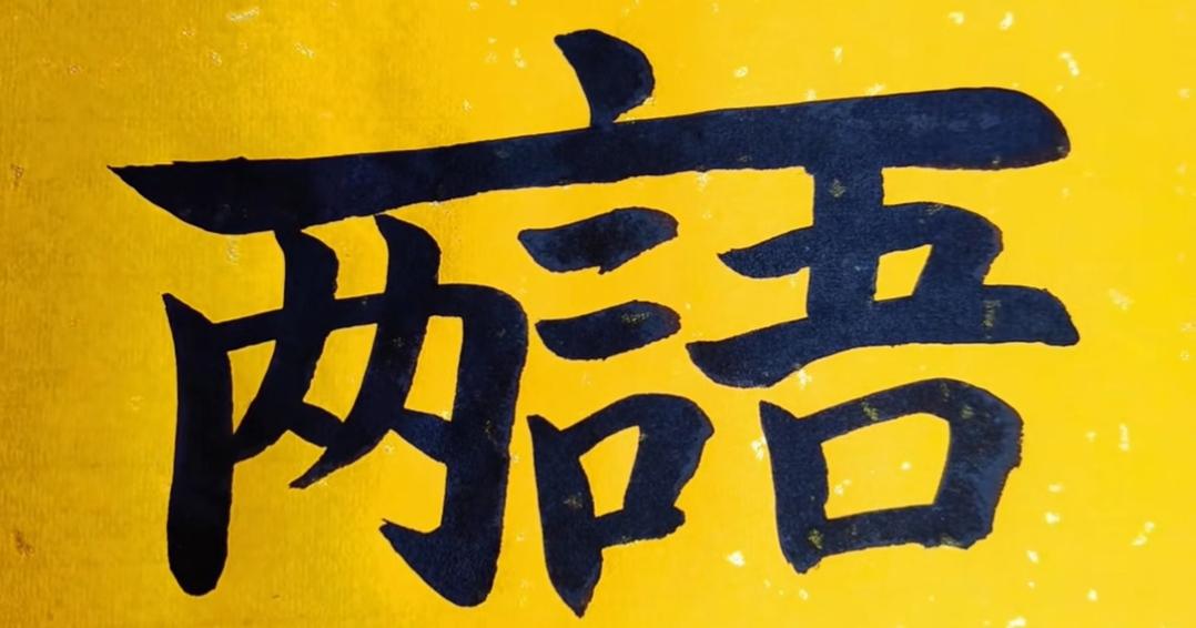 这字写得真大气，有点艺术感！很有意思，读出来听听啊？[作揖][玫瑰]