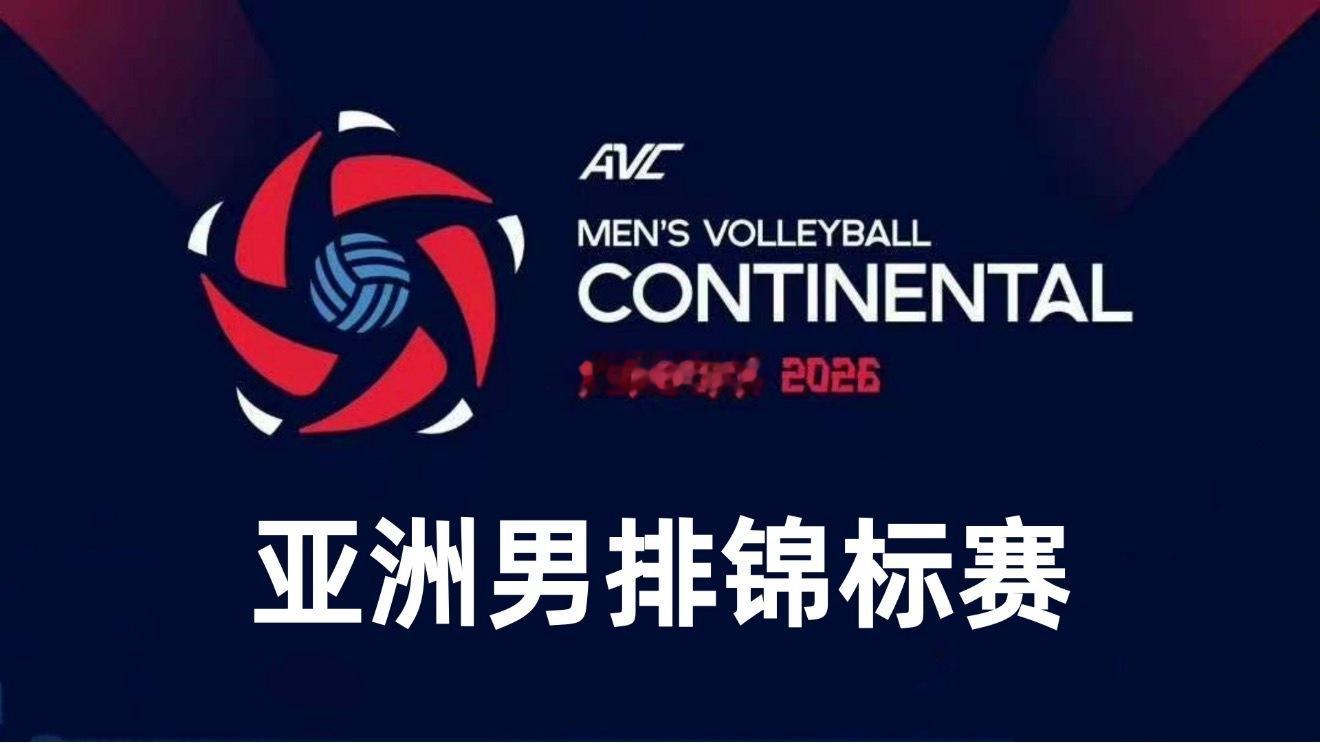 【赛程】2026年亚洲男排锦标赛小组赛第一比赛日赛程（9.04）B组   11: