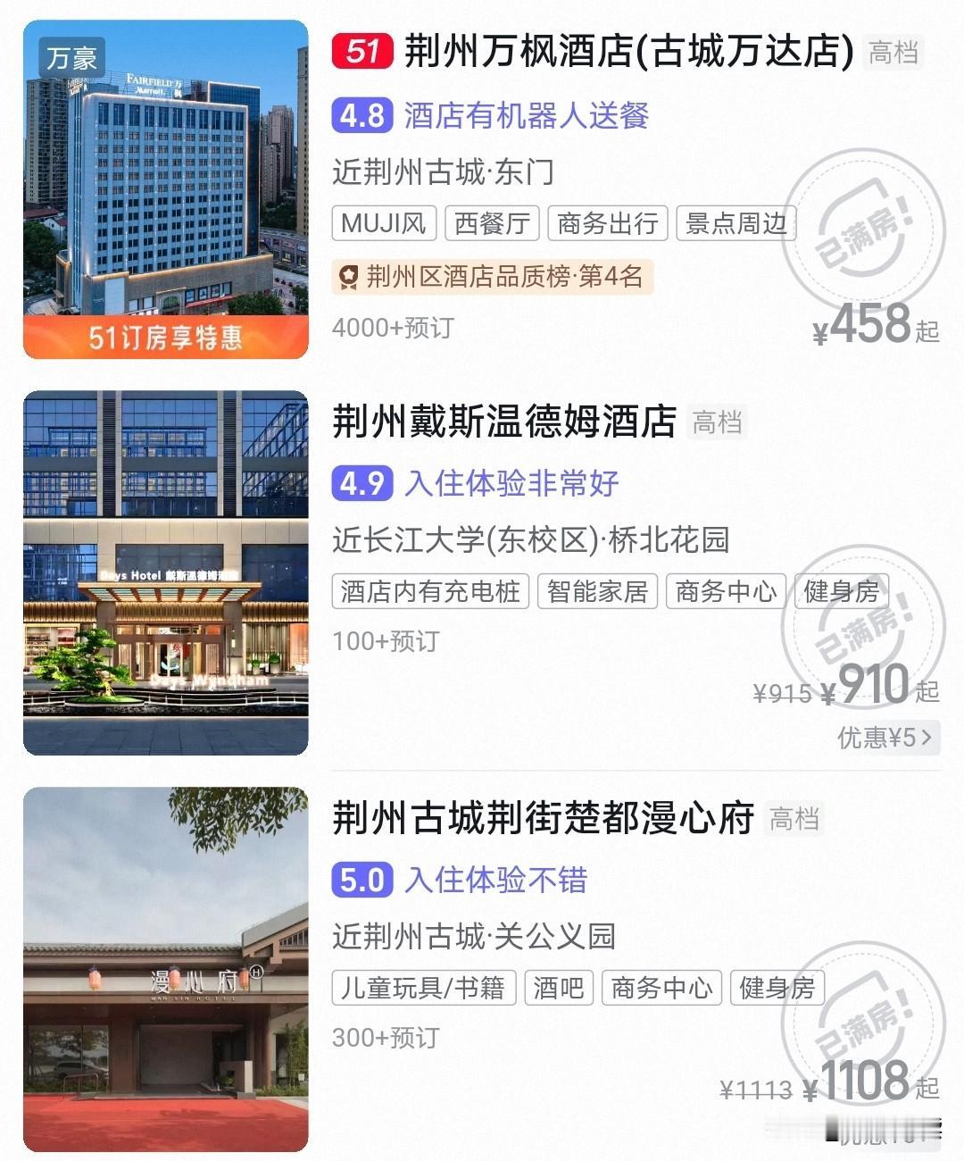 今天打开订酒店的手机APP，发现荆州五一假期的住宿行情很火爆。城区大大小小的酒店