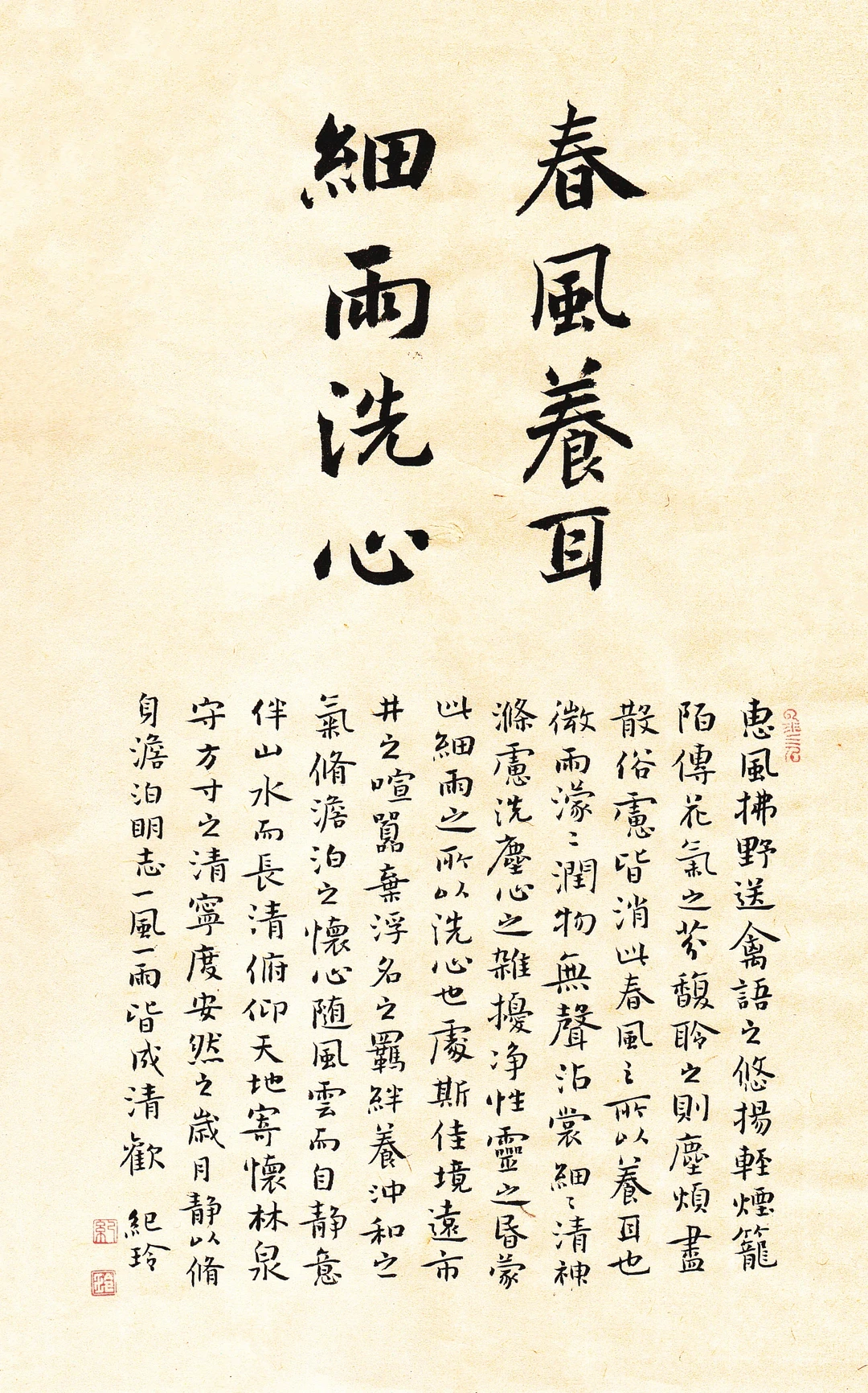 春风养耳，细雨洗心。
