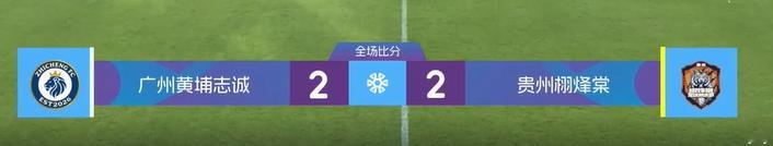 FT，广州黄埔志诚2-2贵州栩烽棠两回合总比分4-4，广州黄埔志诚凭借更好的大区