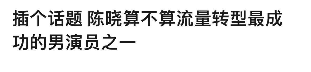 靠自己也稳定拿下正剧本子了，成绩还都不错，包括最近《大生意人》也是。陈晓市场竞争