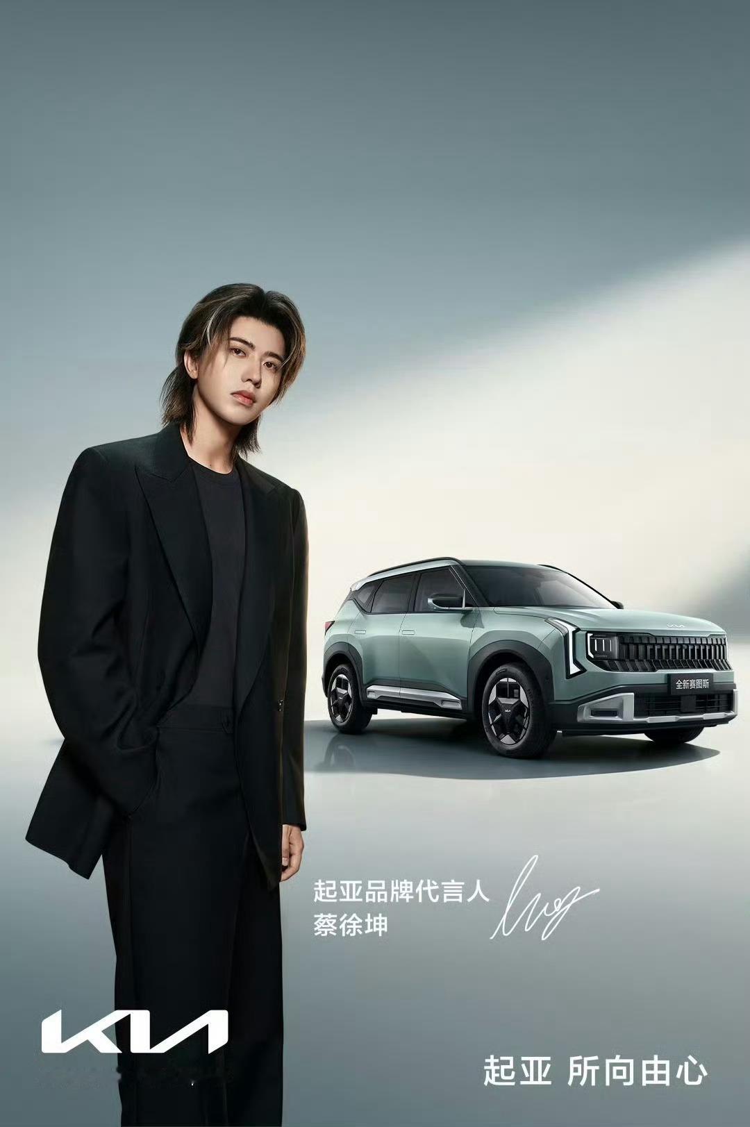 小黑板报 蔡徐坤出任起亚汽车品牌代言人 