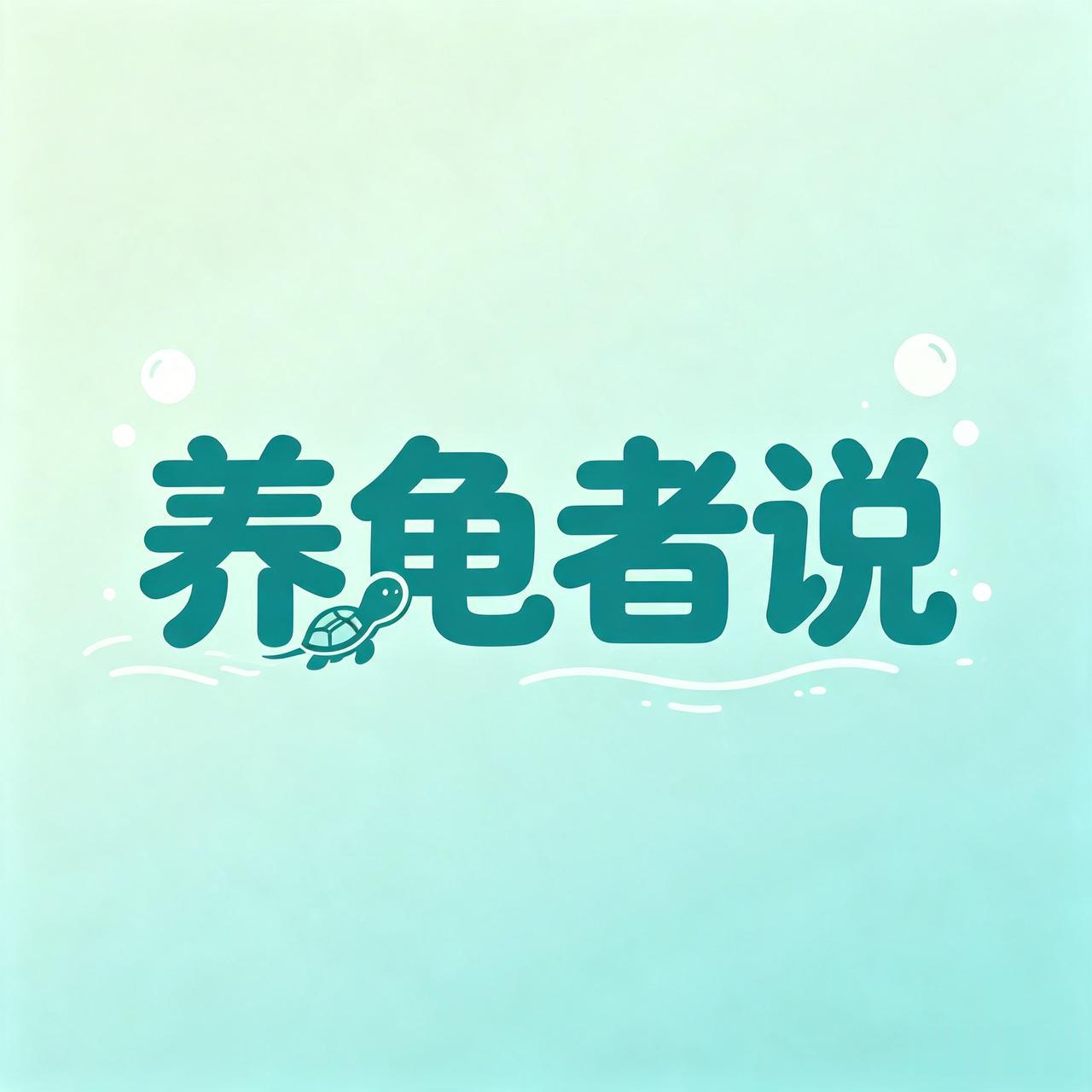 一位养龟的网友说，我在家里养了10年的宠物龟，没听到一句非议。养狗的则如“过街老