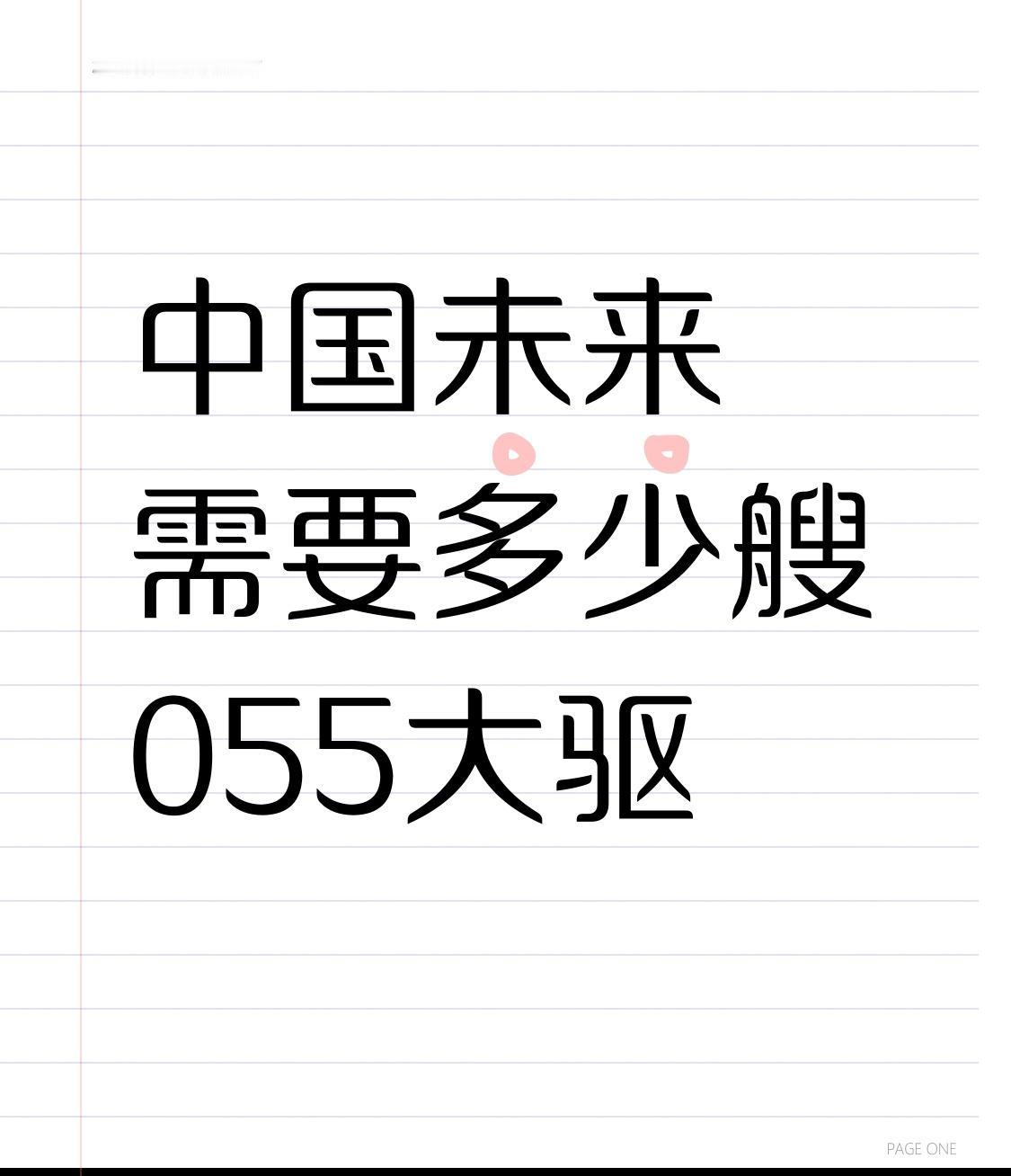 关于中国未来需要多少艘055大驱，这得从多方面考虑。从战略防御角度看，我国海域辽