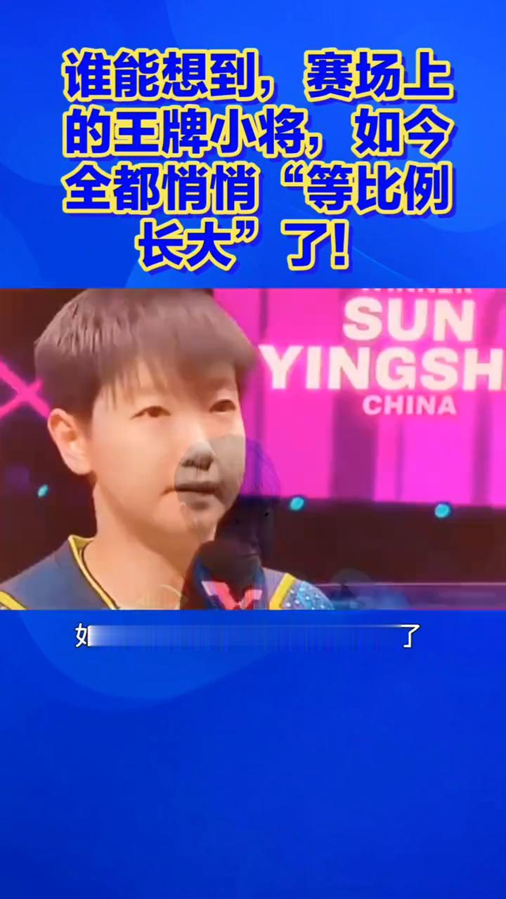 谁能想到赛场上的王牌小将如今全都悄悄"等比例长大"了！
谁能想到赛场上的王牌小将