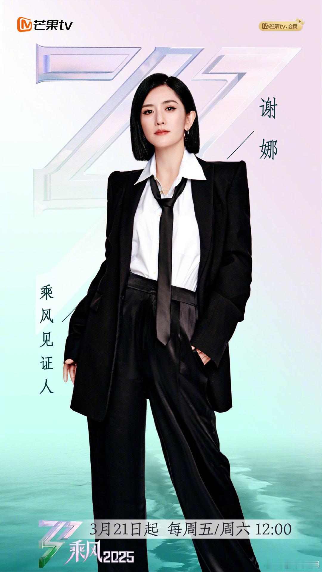 谢娜[超话]‖ 乘风2025见证人谢娜 是浪3陪伴式融入姐姐们竞演与生活的乘风发