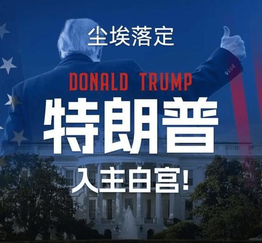 不可否认，特朗普在过去的四年里，带来了前所未有的政治风暴。他的直言不讳、敢于挑战