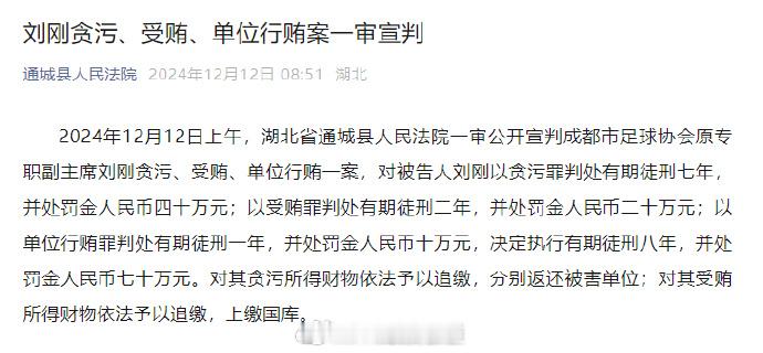 成都足协原专职副主席刘刚获刑8年  刘刚一审获刑8年 12月12日上午，湖北省通