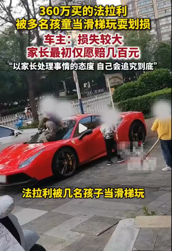 法拉利车主回应车被4个孩子当滑梯孩童贪玩损毁贵重车辆，监护人理应承担全部赔偿责任