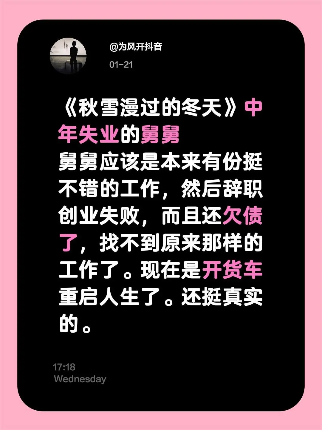 《秋雪漫过的冬天》中年失业的舅舅。舅舅应该是本来有份挺不错的工作，然后...