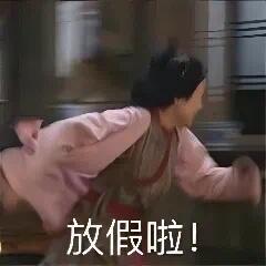 下班放假咯，大家端午都什么安排？