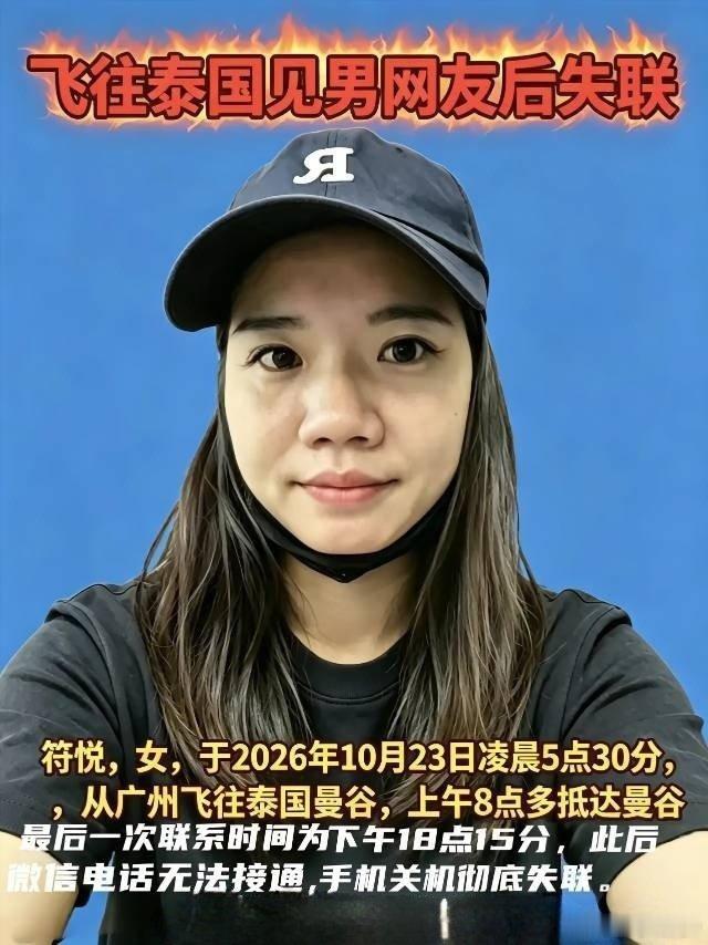 一名女生10月23日广州飞到曼谷见男网友，目前失联，发求助信息的是她的朋友。女生