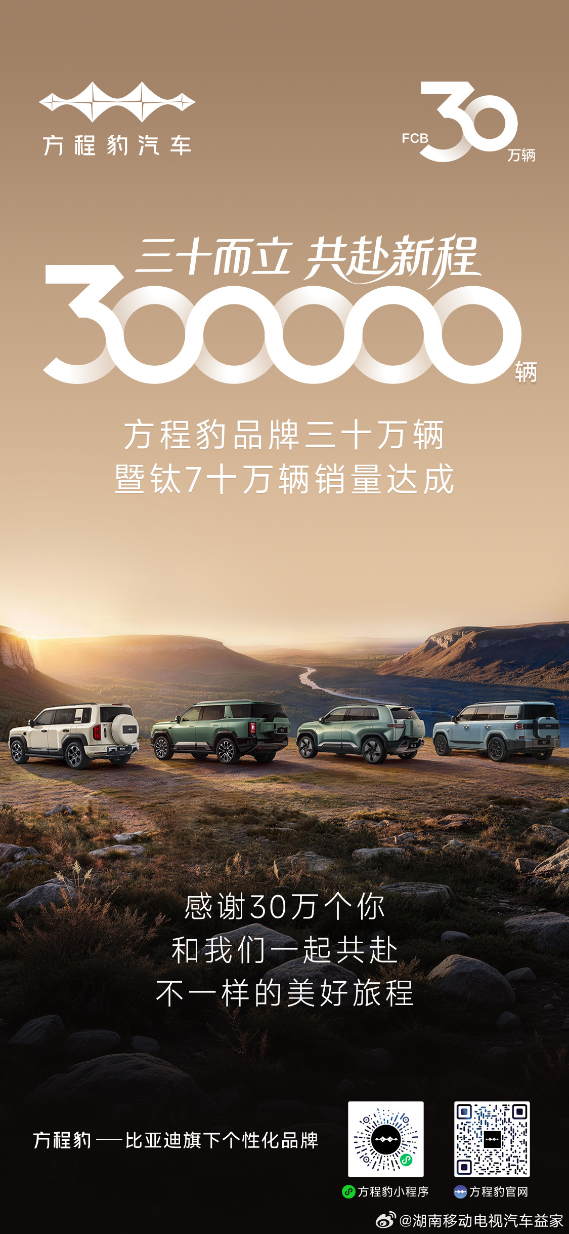 三十而立·共赴新程方程豹品牌三十万辆钛7十万辆销量达成感谢30万个你，和我们共赴