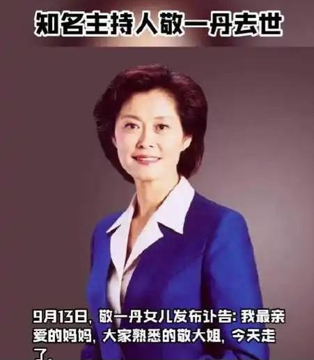 敬一丹：感谢这世界，让我走过！71岁敬一丹平静辞世，她的人生永远定格在2026年