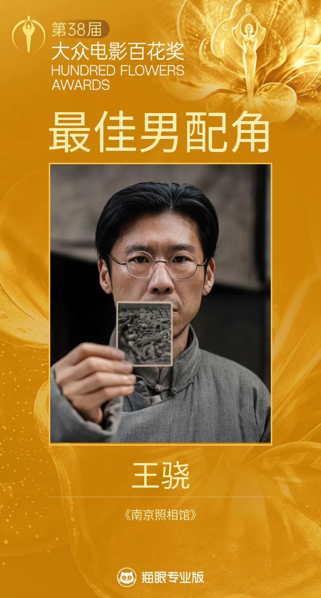 恭喜王骁凭借《南京照相馆》获得第38届大众电影百花奖最佳男配角！ 