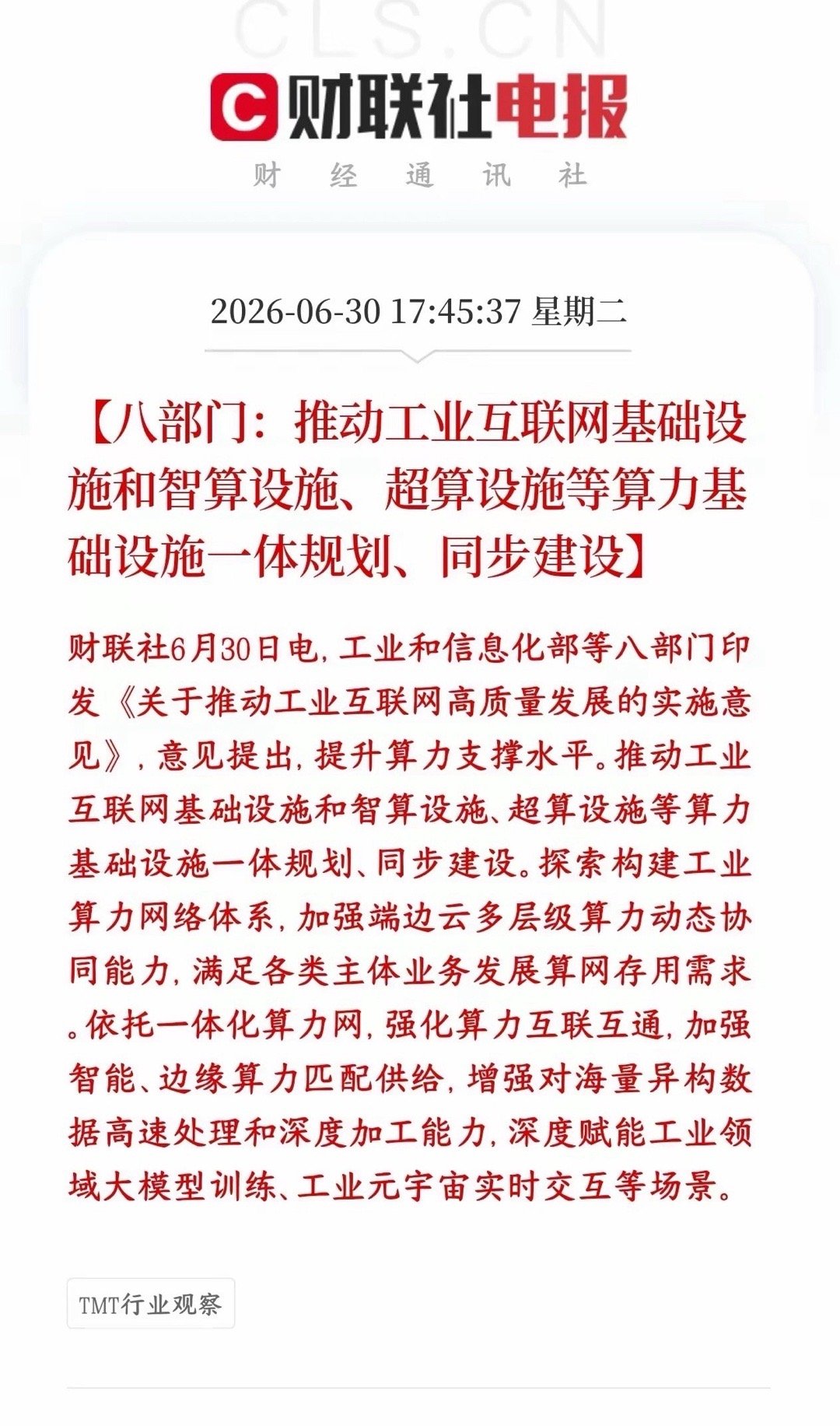 算力又来了政策性利好消息，科技股明天还要主宰A股国家要把工业互联网、智能算力中心