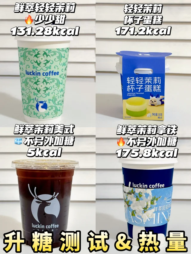 ✂️脂液断生酮🆕瑞幸鲜萃茉莉系列升糖测试