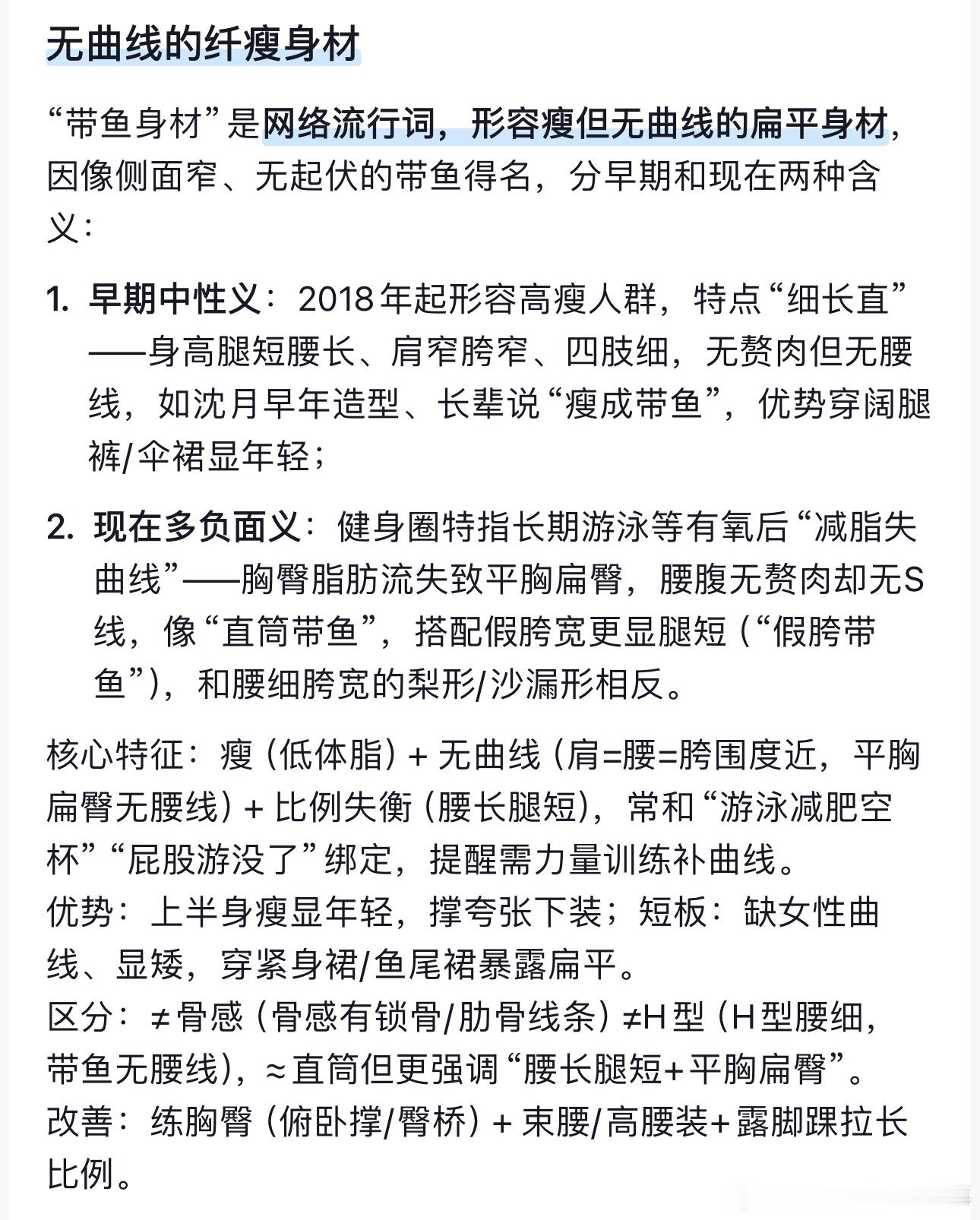 原来游泳减肥容易变成带鱼身材长期游泳不健身，就会变成一条扁扁的带鱼。带鱼身材详解