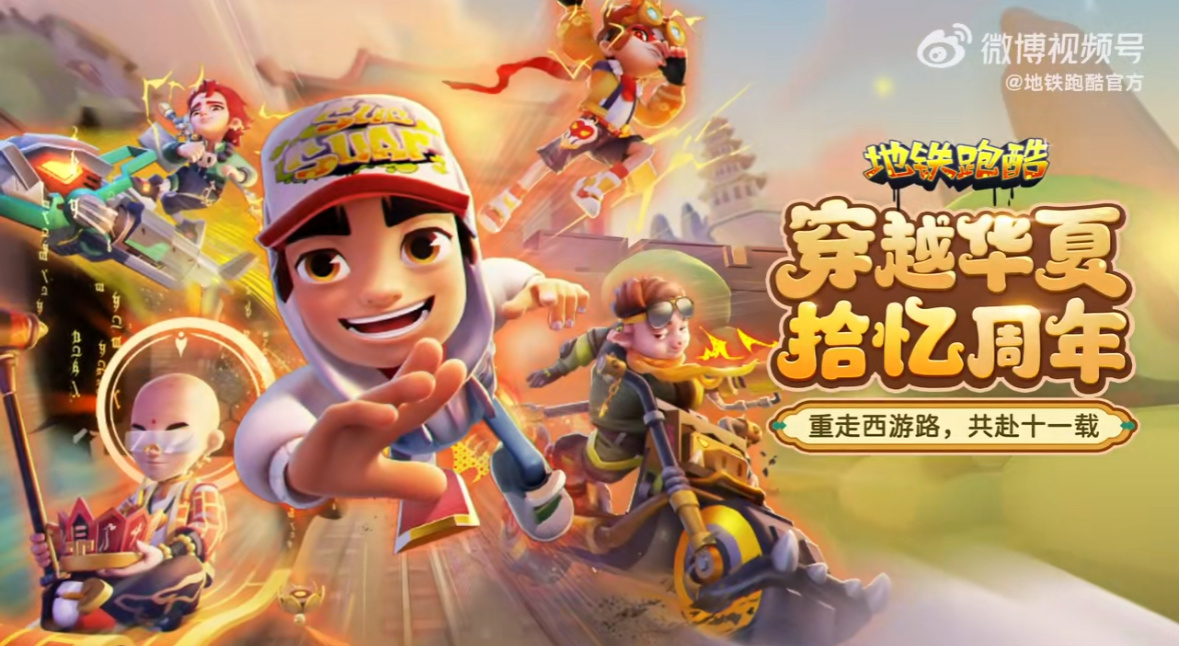 地铁跑酷[超话]  地铁跑酷  地铁跑酷十一周年，穿越华夏版本来喽，师徒四人终聚