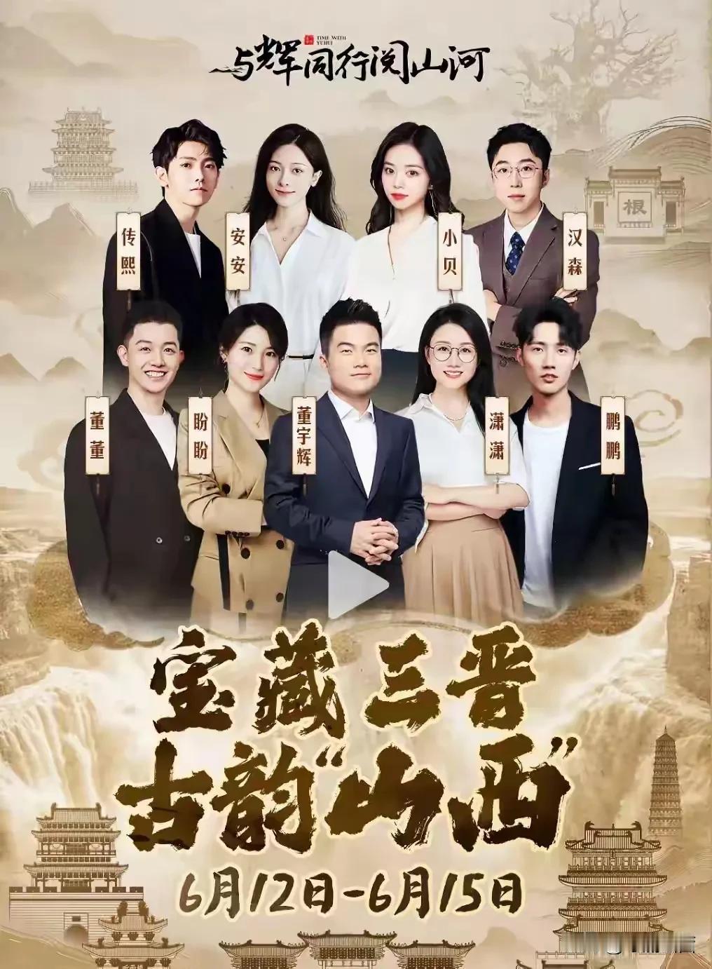 与辉同行山西行即将启动，我觉得以董宇辉的学识来山西绝对能大放异彩，因为这里文化深