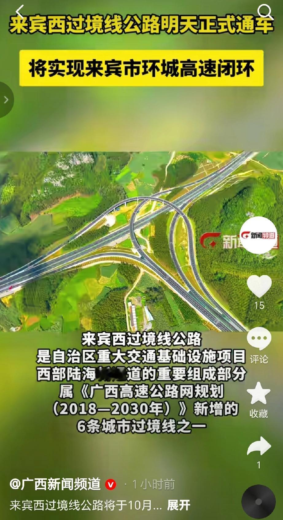来宾西过境线公路通车（又称来宾西外环高速）将于10月28日正式通车-该项目由广西