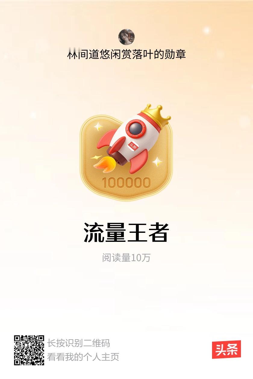我获得了【流量王者】勋章！邀请你一起集头条勋章、记创作之路！
