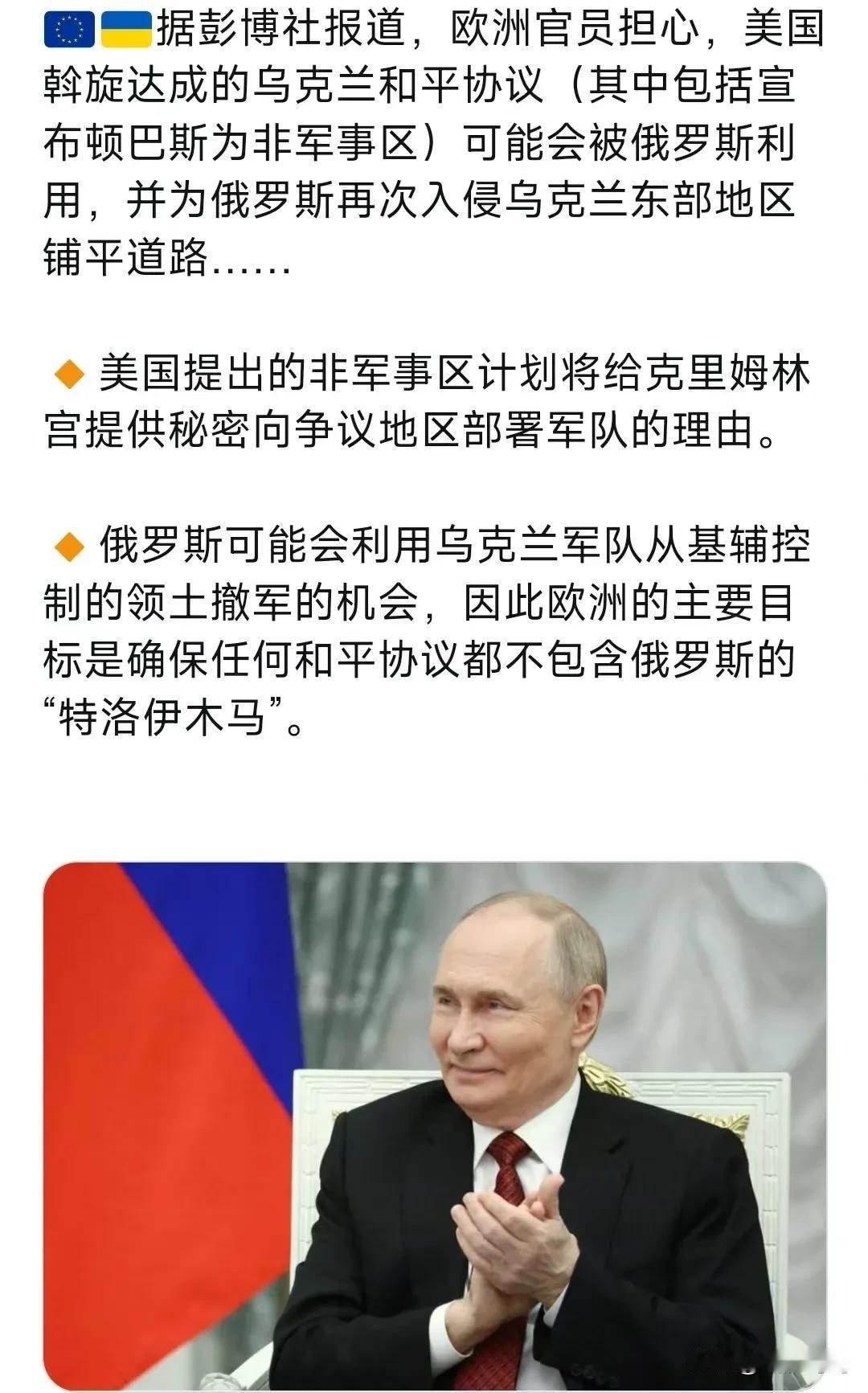 欧洲官员担心，美国斡旋达成的乌克兰和平协议（其中包括宣布顿巴斯为非军事区）可能会