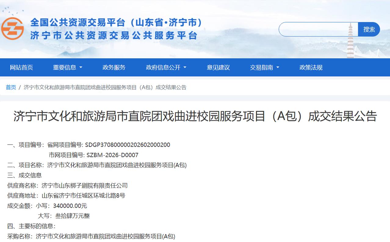 【济宁文旅局戏曲进校园，百万投入惠学子】据济宁市公共资源交易公共服务平台官网公示