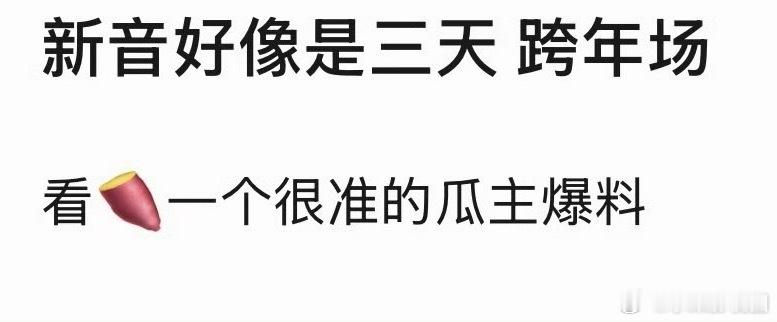 TF家族 新音🍉TF二三四五代 ，30.31.1跨年场三天，依旧老带新 ​​​