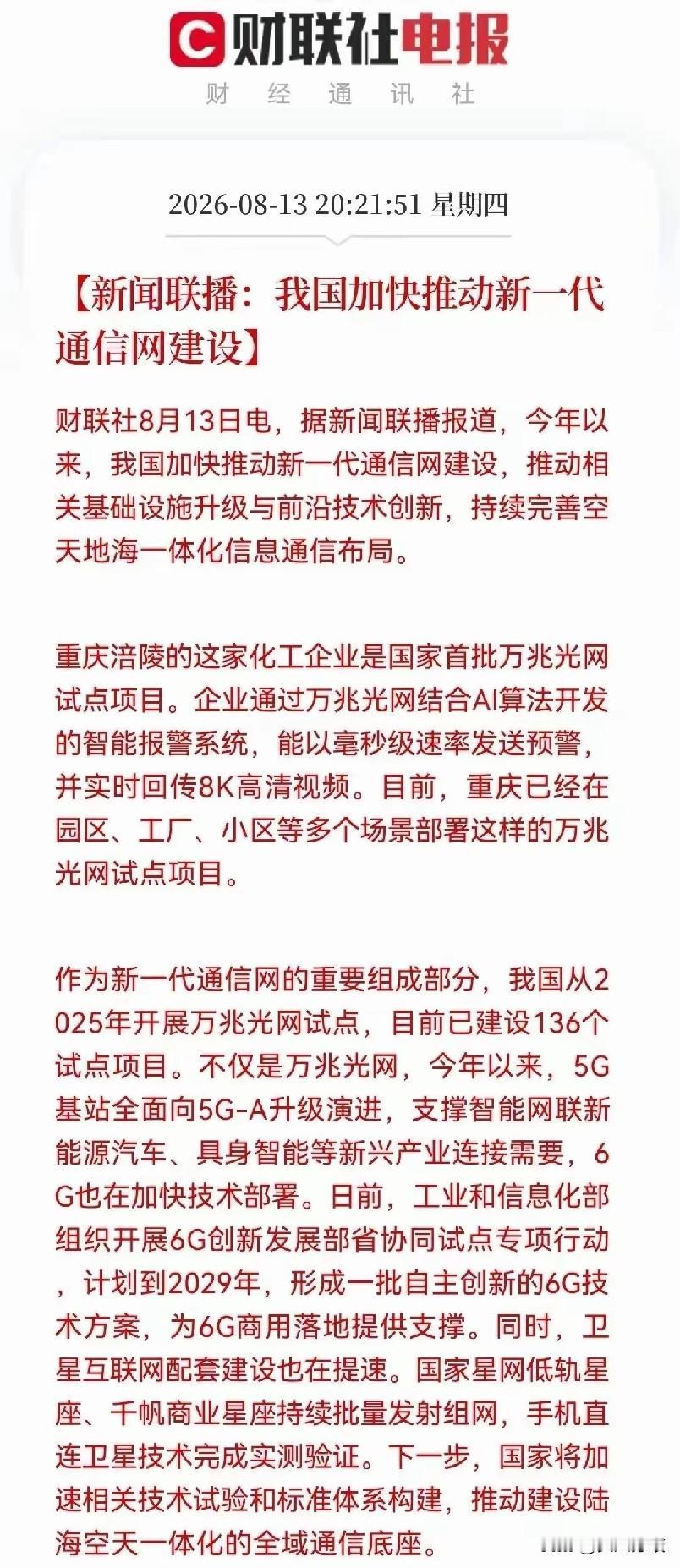 昨晚新闻联播报道，国内正加快推进新一代通信网络建设，升级基础设施、攻坚前沿技术，