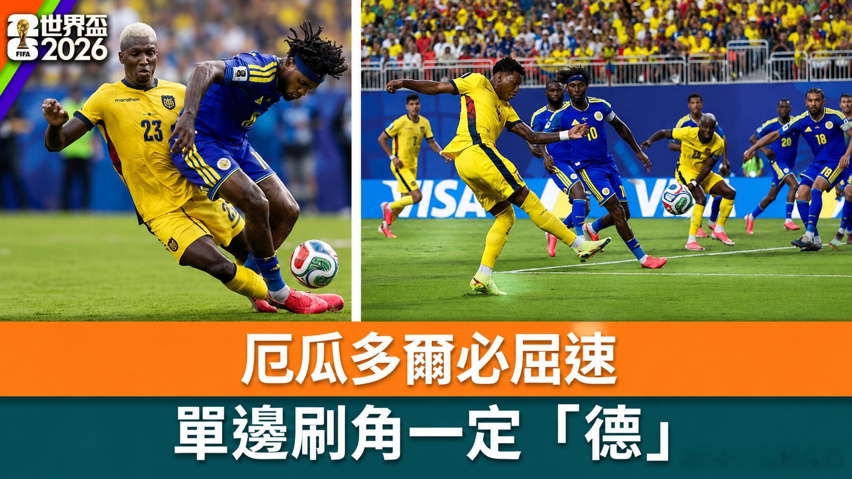 2026世界杯🏆⏰ 04:00055 厄瓜多尔vs德国开球：德国方向：负年龄：