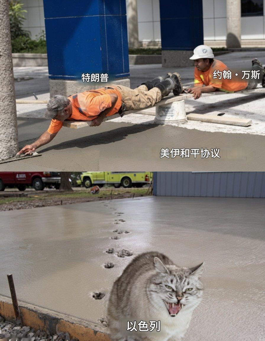 艹，太特么形象了——特朗普和万斯的小心翼翼，抵不过以色列的恶意搅局美伊以冲突热点